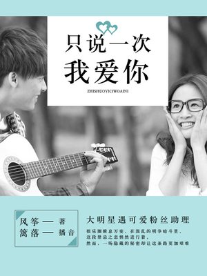 cover image of 只说一次我爱你